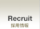 Recruit：採用情報