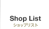 Shop List ：ショップリスト