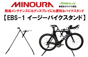 【販売中】 MINOURA×東商会　EBS-1 イージーバイクスタンドのご案内