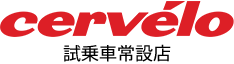 cervelo 試乗車常設店