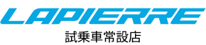 lapierre 試乗車常設店