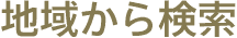 地域から検索