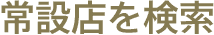 常設店を検索