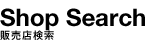 Shop Search：販売店検索