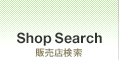 Shop Search：販売店検索