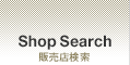 Shop Search ：販売店検索